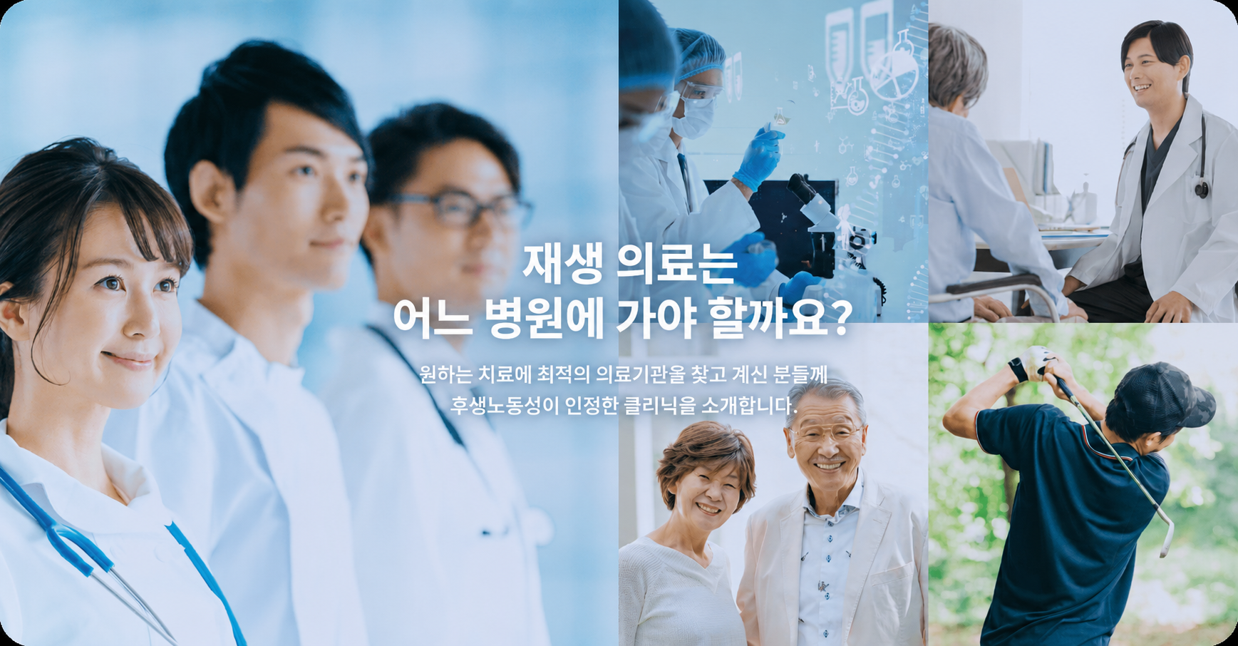 재생의료는 어느 병원에 가야 할까요? 원하는 치료에 최적의 의료기관을 찾고 계신 분들께 후생노동성이 인정한 클리닉을 소개합니다.